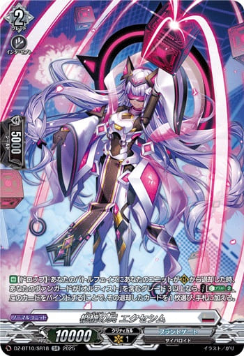 柩機の兵 エクセシム