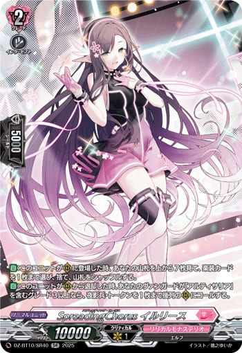 SpreadingChorus イルリース