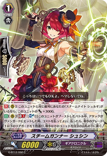 スチームガンナー シュシン