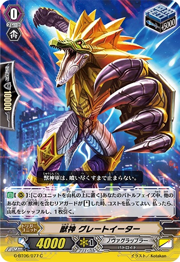 獣神 グレートイーター