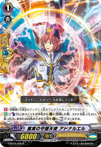 篤実の守護天使 アドナルエル