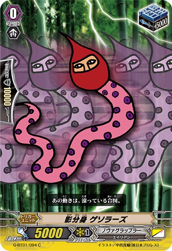 影分身 ゲソラーズ