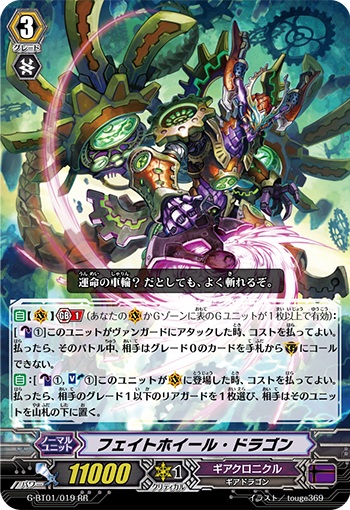 フェイトホイール・ドラゴン