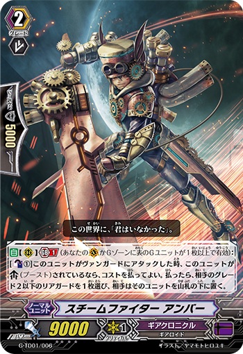 スチームファイター アンバー（RRR仕様）