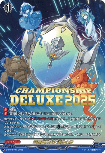 四精織り成す清浄の盾