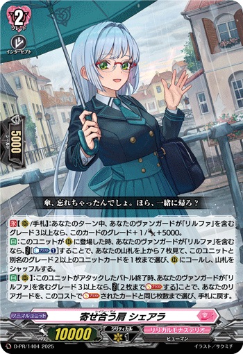 寄せ合う肩 シェアラ