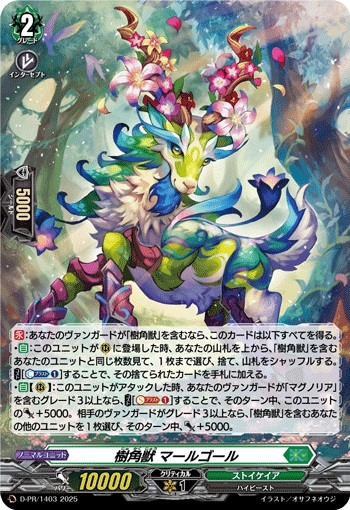 樹角獣 マールゴール（H仕様）