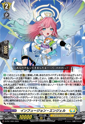 インフュージョン・エンジェル