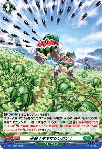 必殺！タネマシンガン！（H仕様）