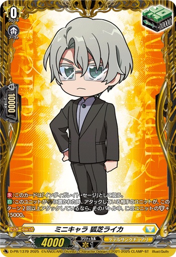 ミニキャラ 狐芝ライカ