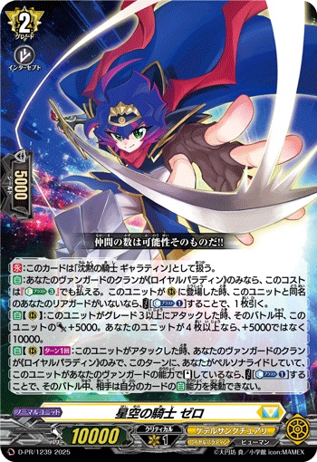 星空の騎士 ゼロ