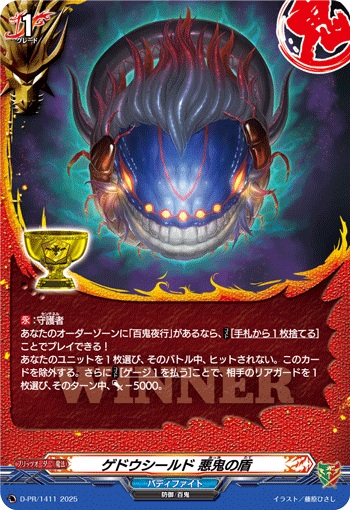 ゲドウシールド 悪鬼の盾