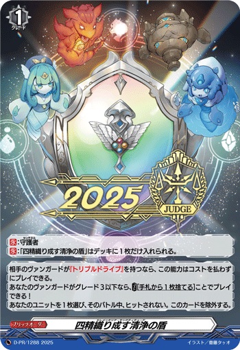 四精織り成す清浄の盾