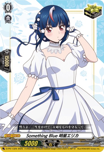 Something Blue 明星エリカ