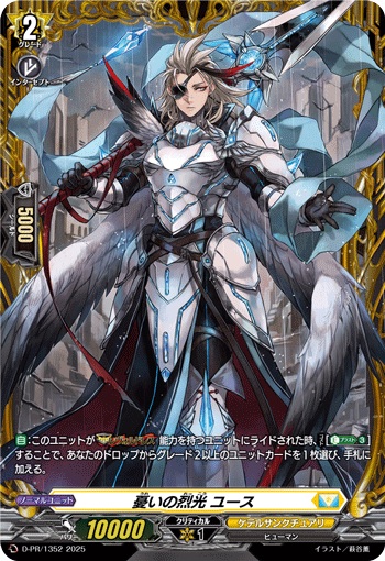 憂いの烈光 ユース