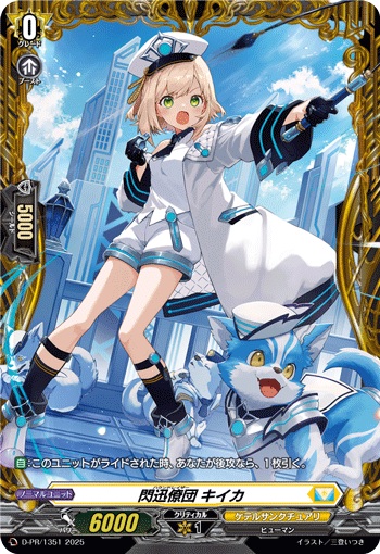 閃迅僚団 キイカ