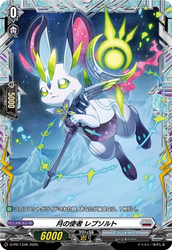 月の使者 レプソルト