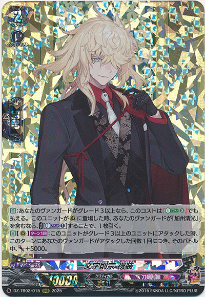 一文字則宗 祝装