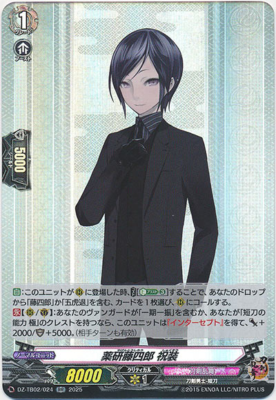 薬研藤四郎 祝装