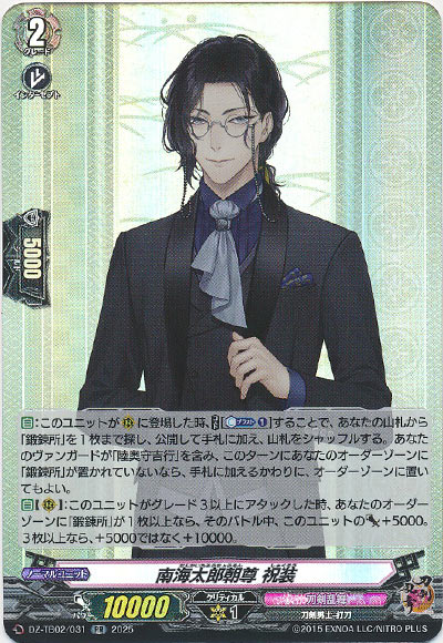 南海太郎朝尊 祝装