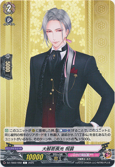 大般若長光 祝装