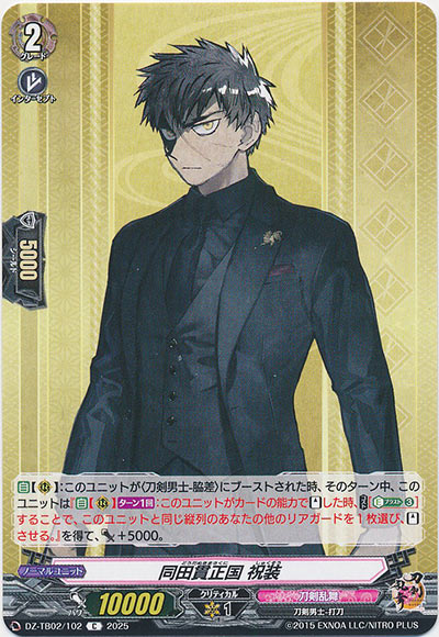 同田貫正国 祝装