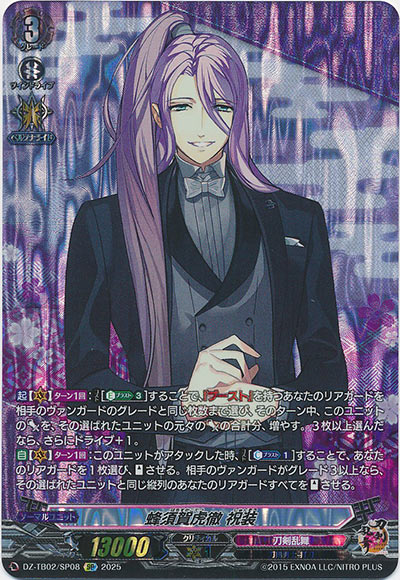 蜂須賀虎徹 祝装