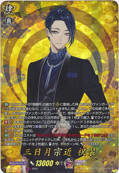 三日月宗近 祝装