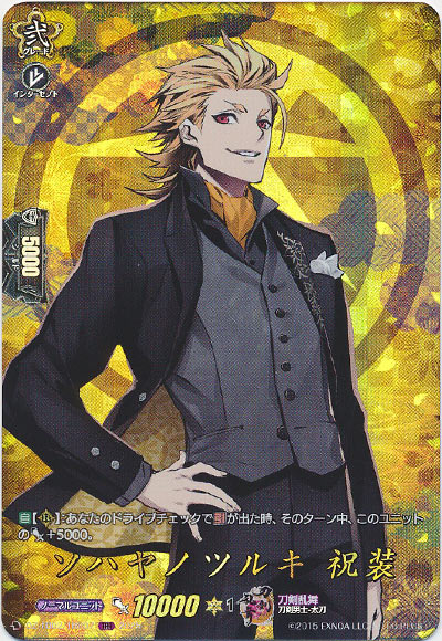 ソハヤノツルキ 祝装