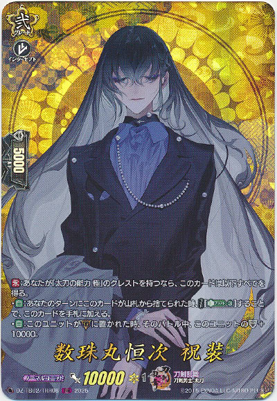 数珠丸恒次 祝装