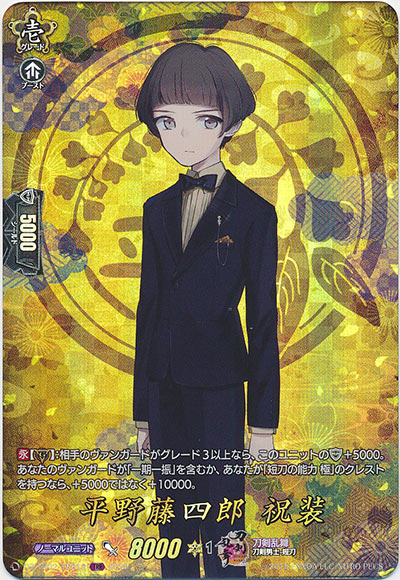 平野藤四郎 祝装