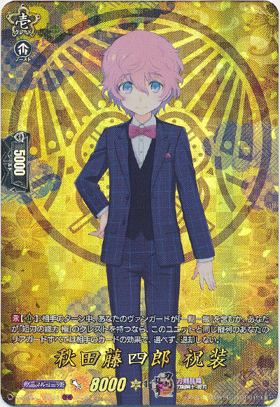 秋田藤四郎 祝装