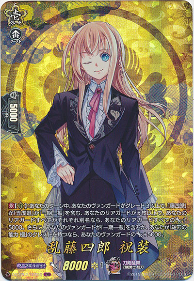 乱藤四郎 祝装