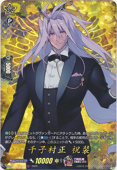 千子村正 祝装