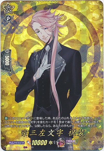 宗三左文字 祝装