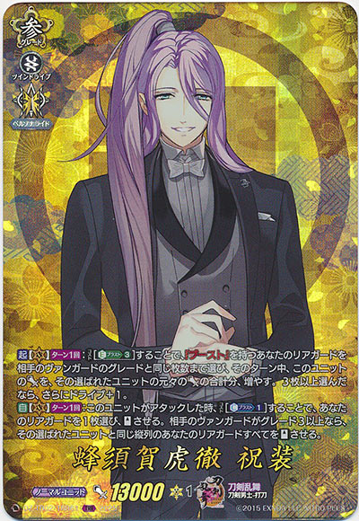 蜂須賀虎徹 祝装