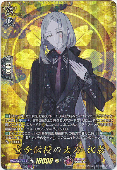 古今伝授の太刀 祝装
