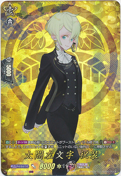 太閤左文字 祝装