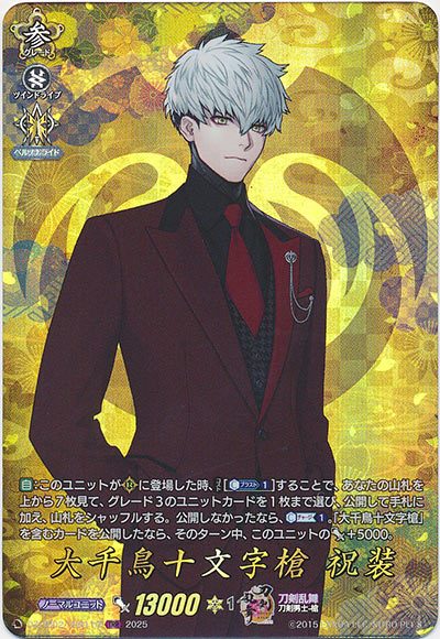 大千鳥十文字槍 祝装