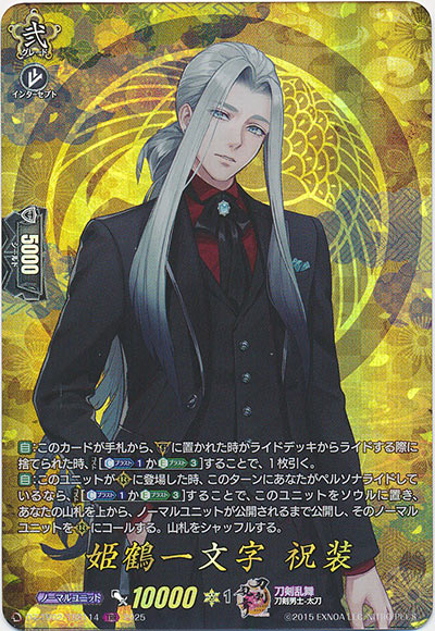 姫鶴一文字 祝装