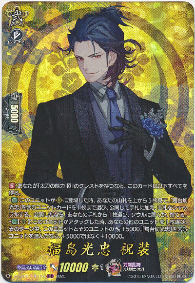 福島光忠 祝装