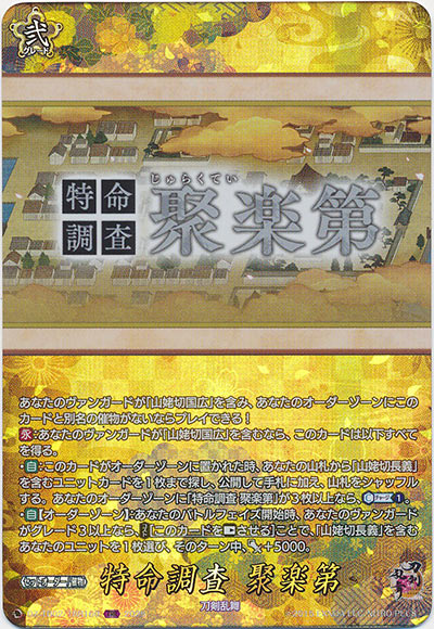 特命調査 聚楽第