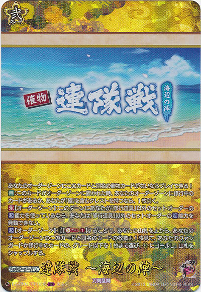連隊戦 ～海辺の陣～