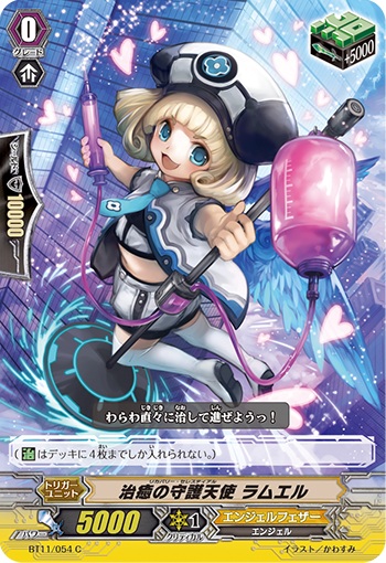 治癒の守護天使 ラムエル