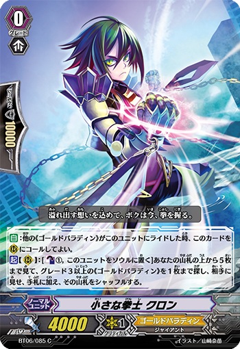 小さな拳士 クロン