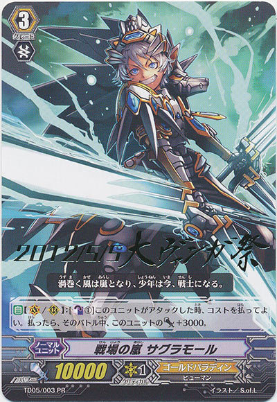 戦場の嵐 サグラモール（箔押し）