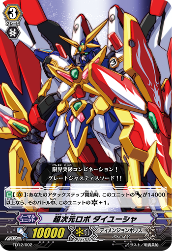 超次元ロボ ダイユーシャ