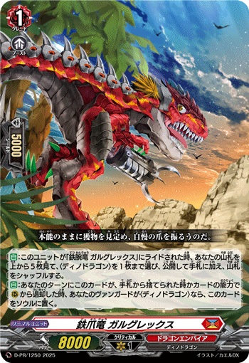 鉄爪竜 ガルグレックス