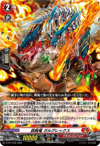 鉄腕竜 ガルグレックス