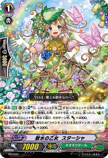散水の乙女 スターシャ